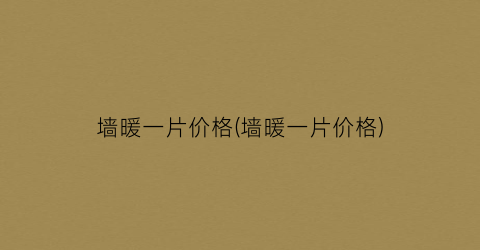 墙暖一片价格(墙暖一片价格)