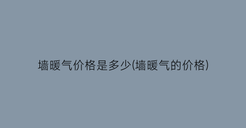 墙暖气价格是多少(墙暖气的价格)