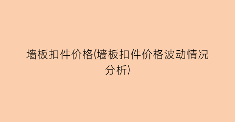 “墙板扣件价格(墙板扣件价格波动情况分析)