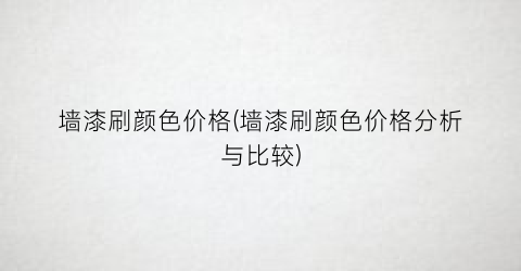 墙漆刷颜色价格(墙漆刷颜色价格分析与比较)