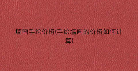 墙画手绘价格(手绘墙画的价格如何计算)