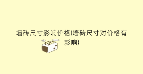 墙砖尺寸影响价格(墙砖尺寸对价格有影响)