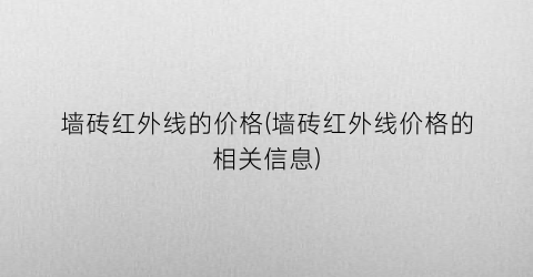 墙砖红外线的价格(墙砖红外线价格的相关信息)
