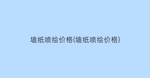 墙纸喷绘价格(墙纸喷绘价格)