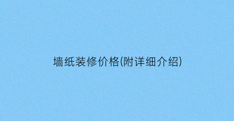 墙纸装修价格(附详细介绍)
