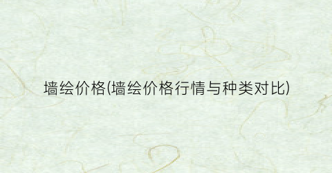 墙绘价格(墙绘价格行情与种类对比)