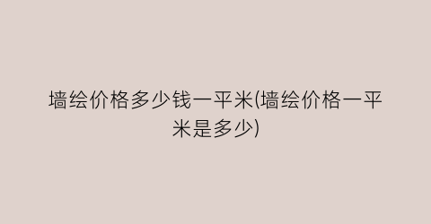 墙绘价格多少钱一平米(墙绘价格一平米是多少)