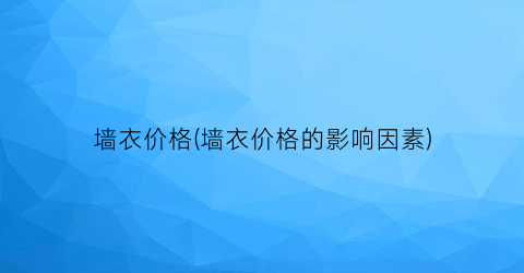 墙衣价格(墙衣价格的影响因素)