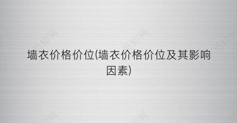 墙衣价格价位(墙衣价格价位及其影响因素)
