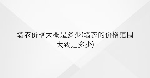 墙衣价格大概是多少(墙衣的价格范围大致是多少)