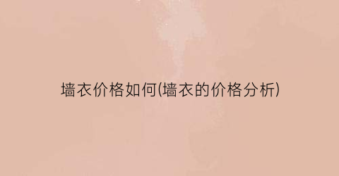 “墙衣价格如何(墙衣的价格分析)