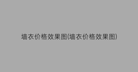 墙衣价格效果图(墙衣价格效果图)