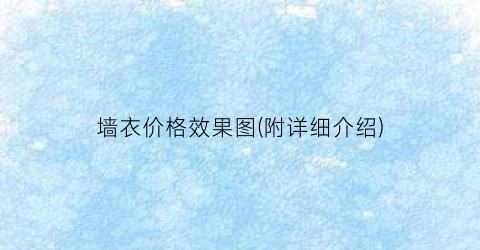 墙衣价格效果图(附详细介绍)