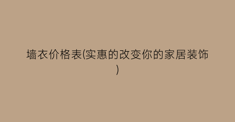 墙衣价格表(实惠的改变你的家居装饰)