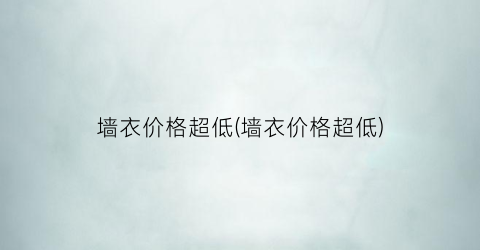 墙衣价格超低(墙衣价格超低)