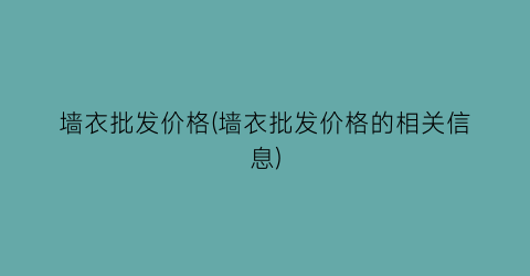 墙衣批发价格(墙衣批发价格的相关信息)