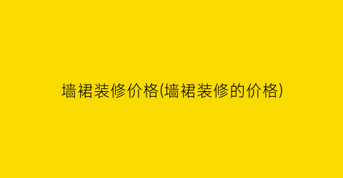 墙裙装修价格(墙裙装修的价格)