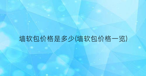 墙软包价格是多少(墙软包价格一览)