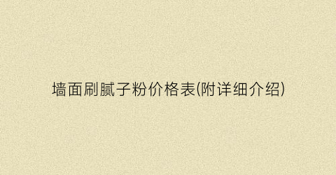 墙面刷腻子粉价格表(附详细介绍)