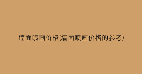 墙面喷画价格(墙面喷画价格的参考)