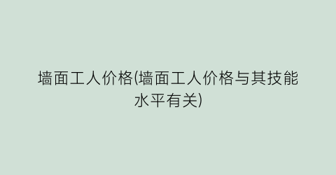 墙面工人价格(墙面工人价格与其技能水平有关)