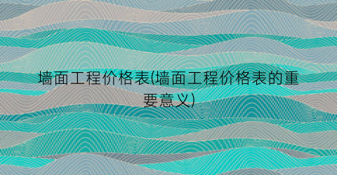 “墙面工程价格表(墙面工程价格表的重要意义)