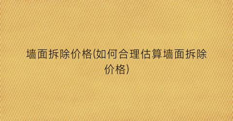 “墙面拆除价格(如何合理估算墙面拆除价格)