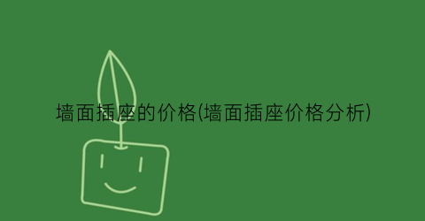 “墙面插座的价格(墙面插座价格分析)