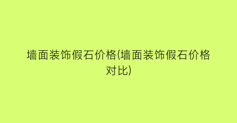 墙面装饰假石价格(墙面装饰假石价格对比)