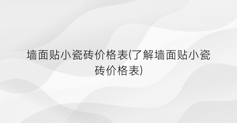 “墙面贴小瓷砖价格表(了解墙面贴小瓷砖价格表)
