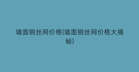 墙面钢丝网价格(墙面钢丝网价格大揭秘)