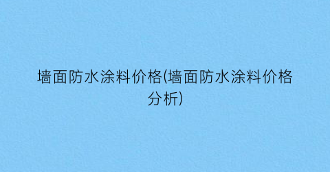 墙面防水涂料价格(墙面防水涂料价格分析)