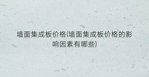 墙面集成板价格(墙面集成板价格的影响因素有哪些)