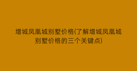 增城凤凰城别墅价格(了解增城凤凰城别墅价格的三个关键点)