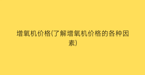 增氧机价格(了解增氧机价格的各种因素)