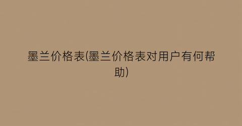 墨兰价格表(墨兰价格表对用户有何帮助)