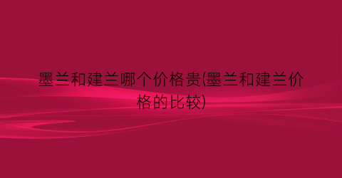 墨兰和建兰哪个价格贵(墨兰和建兰价格的比较)
