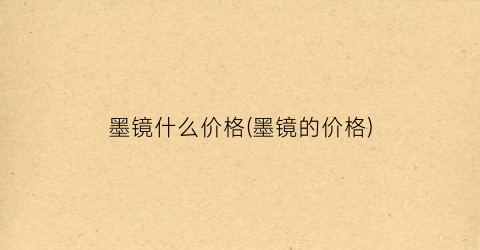 墨镜什么价格(墨镜的价格)