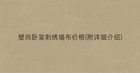 壁尚卧室刺绣墙布价格(附详细介绍)