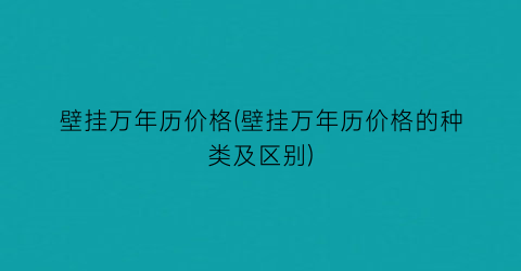 壁挂万年历价格(壁挂万年历价格的种类及区别)