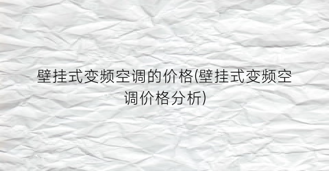 壁挂式变频空调的价格(壁挂式变频空调价格分析)