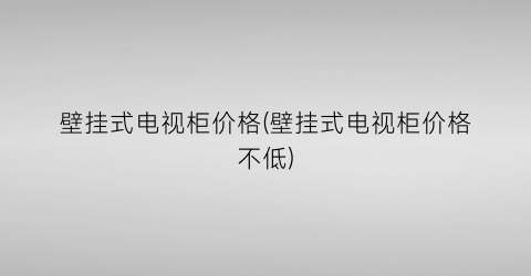 壁挂式电视柜价格(壁挂式电视柜价格不低)