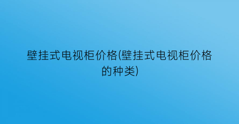 壁挂式电视柜价格(壁挂式电视柜价格的种类)