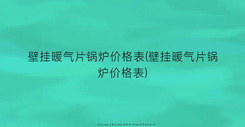 壁挂暖气片锅炉价格表(壁挂暖气片锅炉价格表)