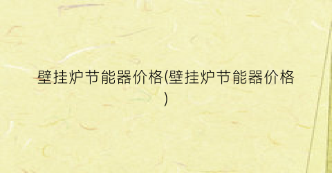 壁挂炉节能器价格(壁挂炉节能器价格)