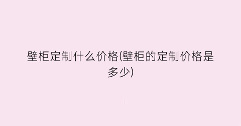 “壁柜定制什么价格(壁柜的定制价格是多少)