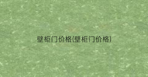 壁柜门价格(壁柜门价格)