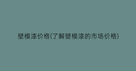 壁模漆价格(了解壁模漆的市场价格)
