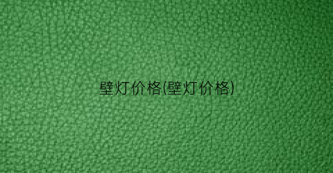 壁灯价格(壁灯价格)