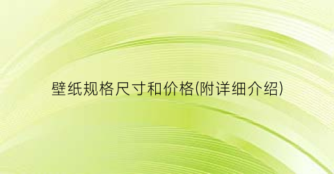 壁纸规格尺寸和价格(附详细介绍)